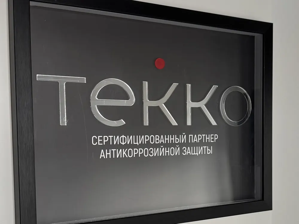 Табличка «ТЕККО — сертифицированный партнёр антикоррозийной защиты» в сервисе